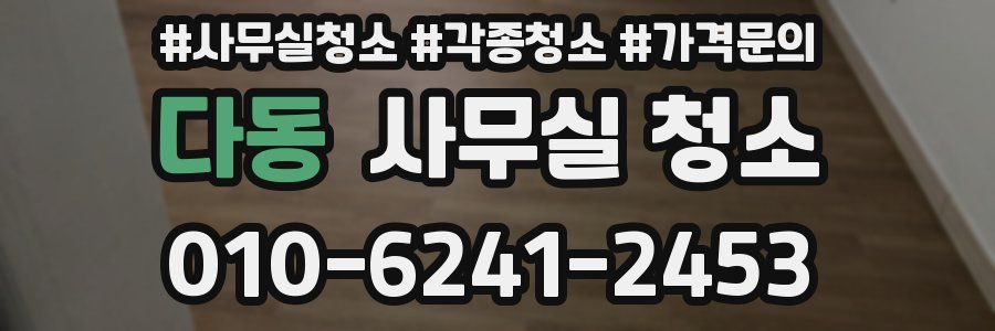 다동 사무실 청소