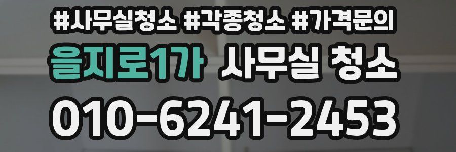 을지로1가 사무실 청소