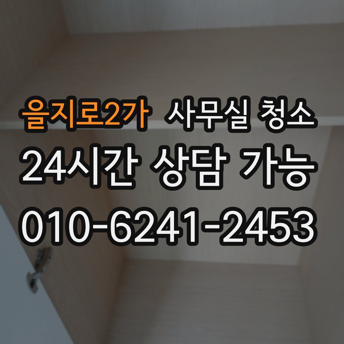 을지로2가 사무실 청소