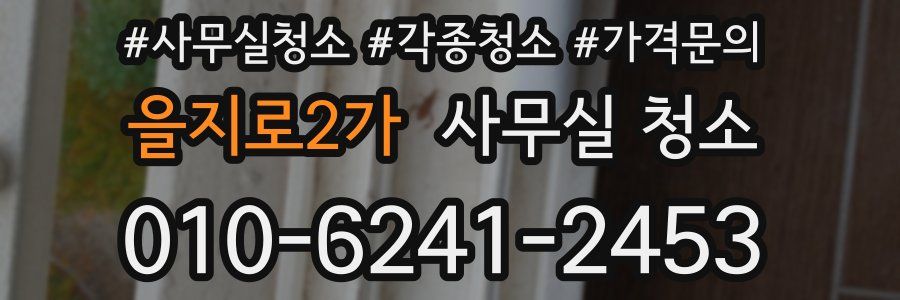 을지로2가 사무실 청소