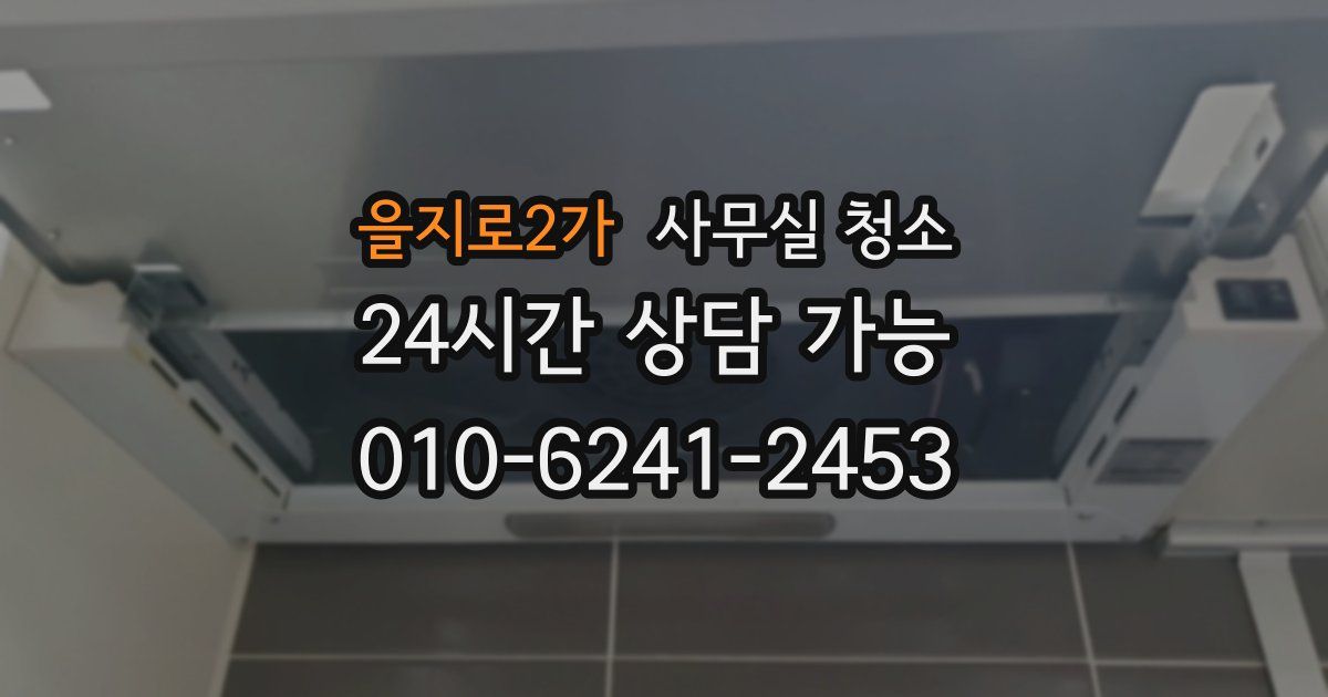 을지로2가 사무실 청소