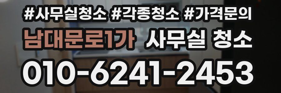 남대문로1가 사무실 청소