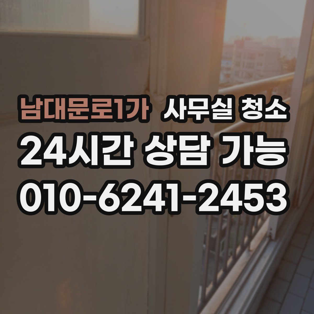 남대문로1가 사무실 청소
