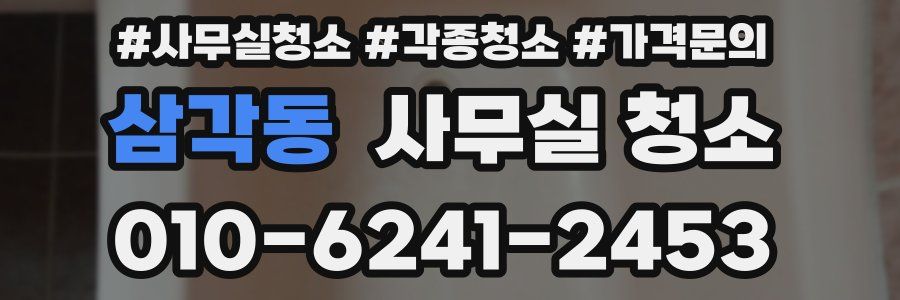 삼각동 사무실 청소