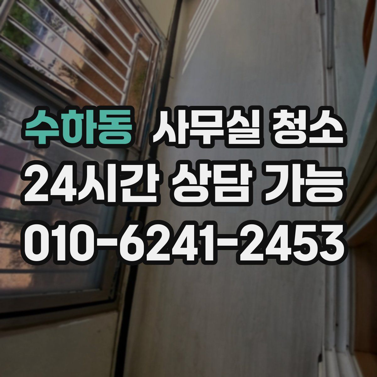 수하동 사무실 청소