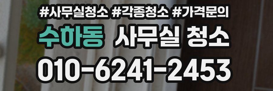 수하동 사무실 청소