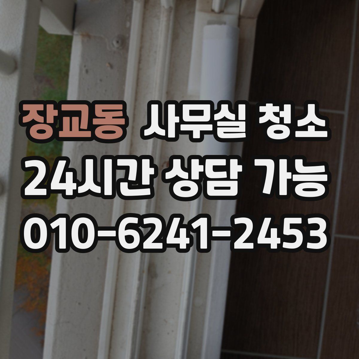 장교동 사무실 청소