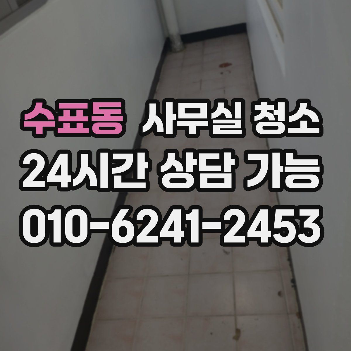 수표동 사무실 청소