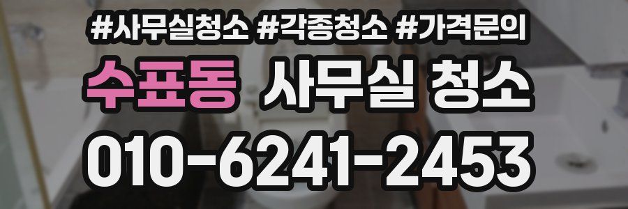 수표동 사무실 청소