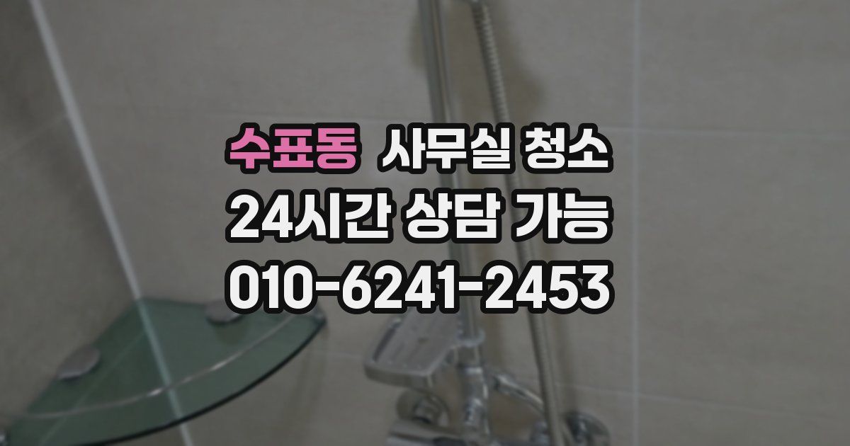 수표동 사무실 청소