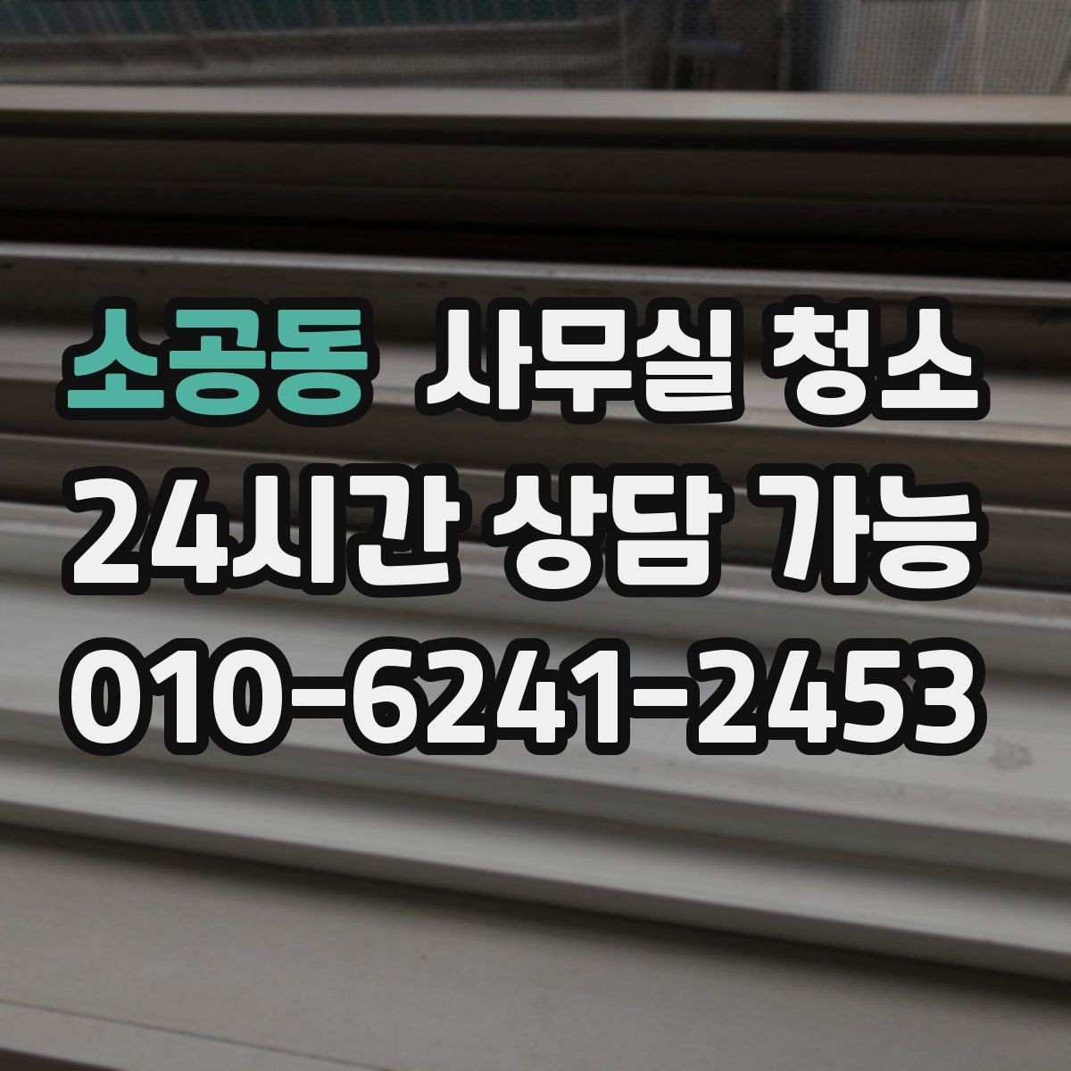 소공동 사무실 청소 업체에 꼭 물어봐야 할 작업 세부사항