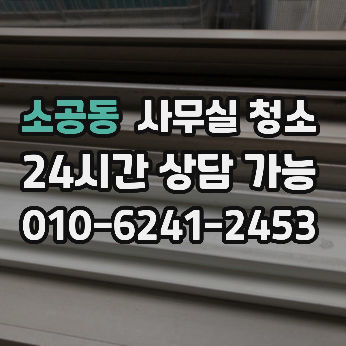 소공동 사무실 청소