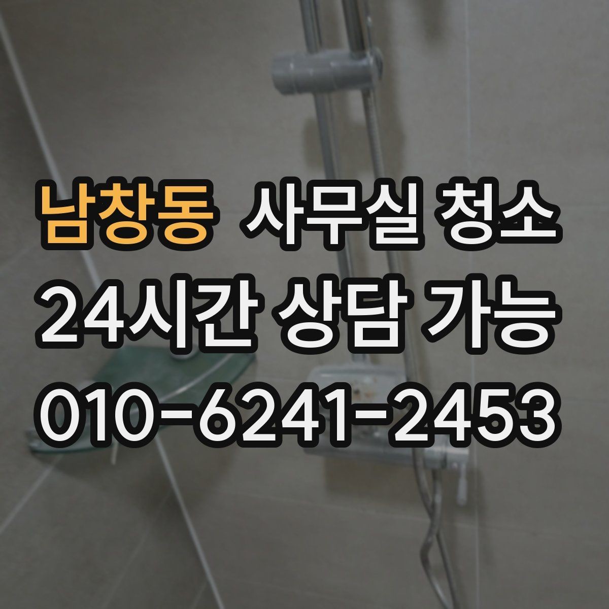 남창동 사무실 청소 계약 전에 살펴볼 내용