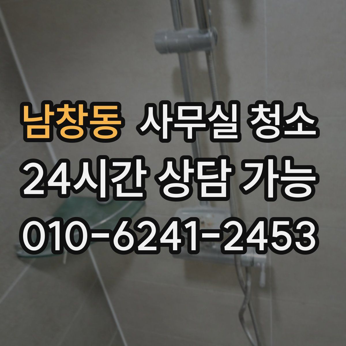 남창동 사무실 청소