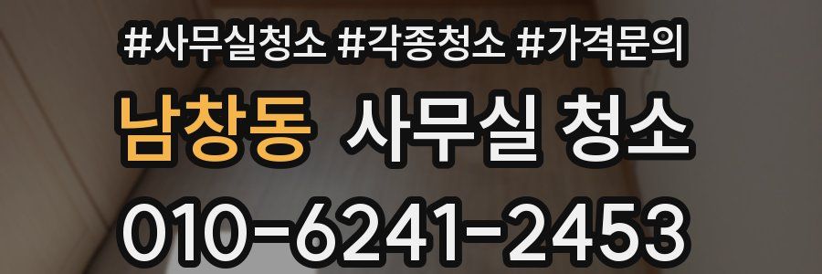 남창동 사무실 청소