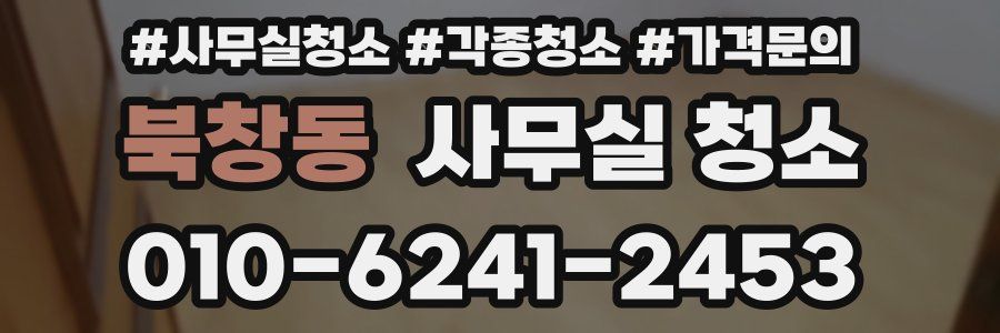 북창동 사무실 청소