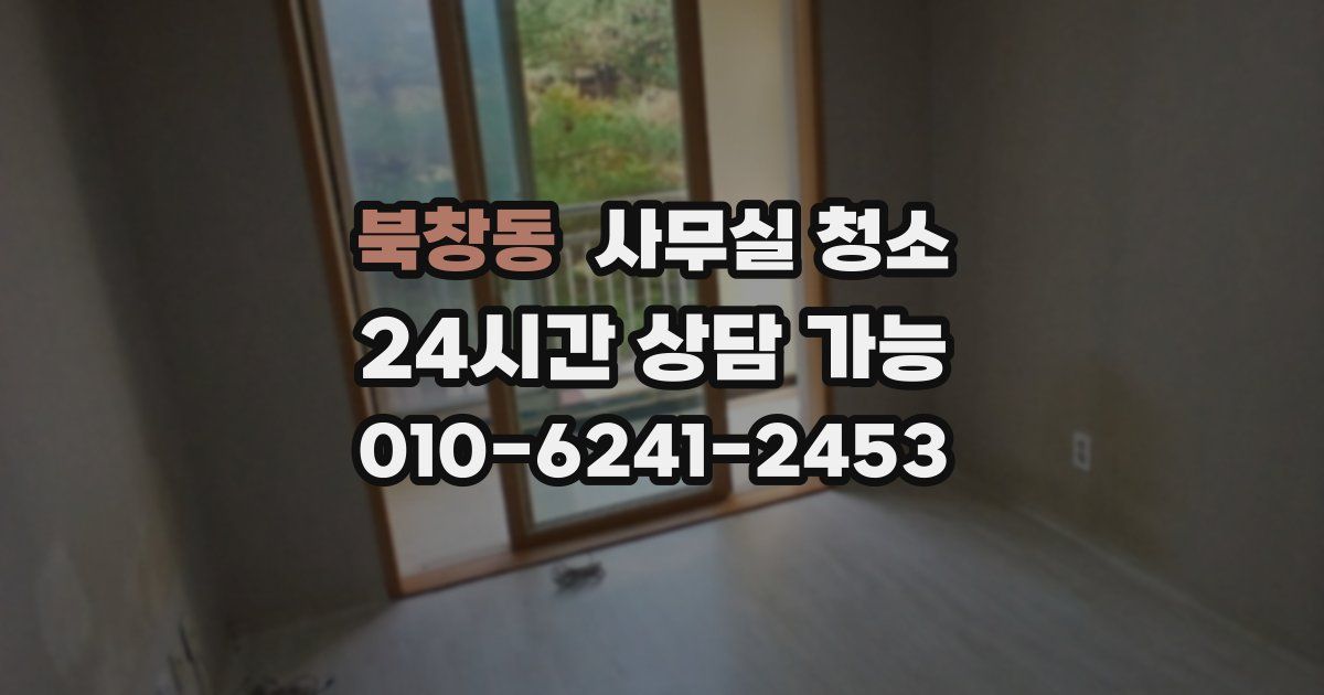 북창동 사무실 청소