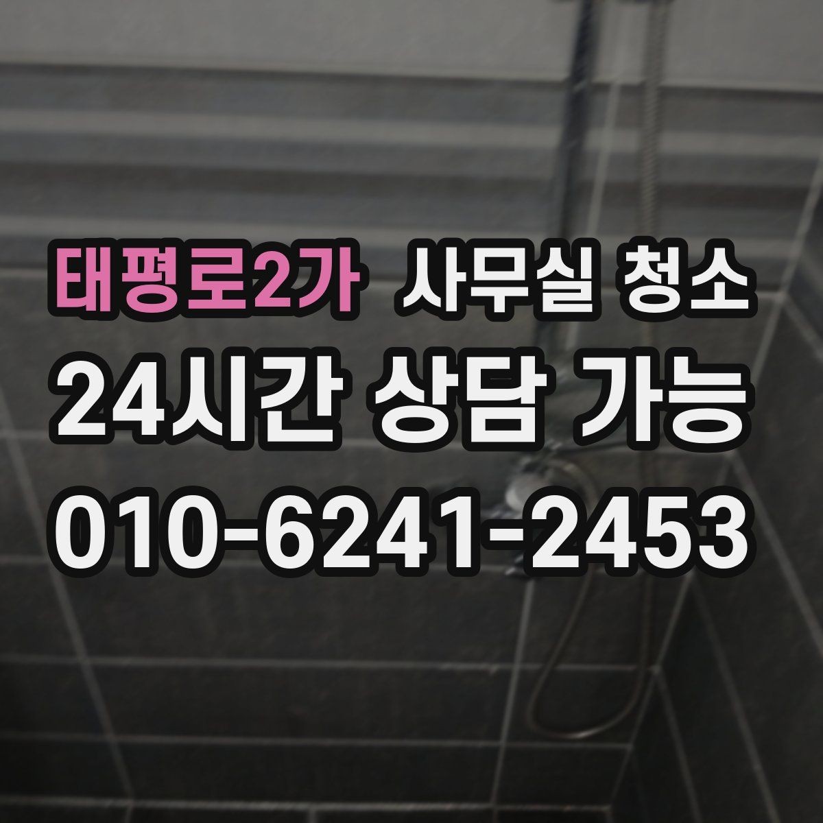 태평로2가 사무실 청소 요청 시 미리 전달하면 좋은 정보