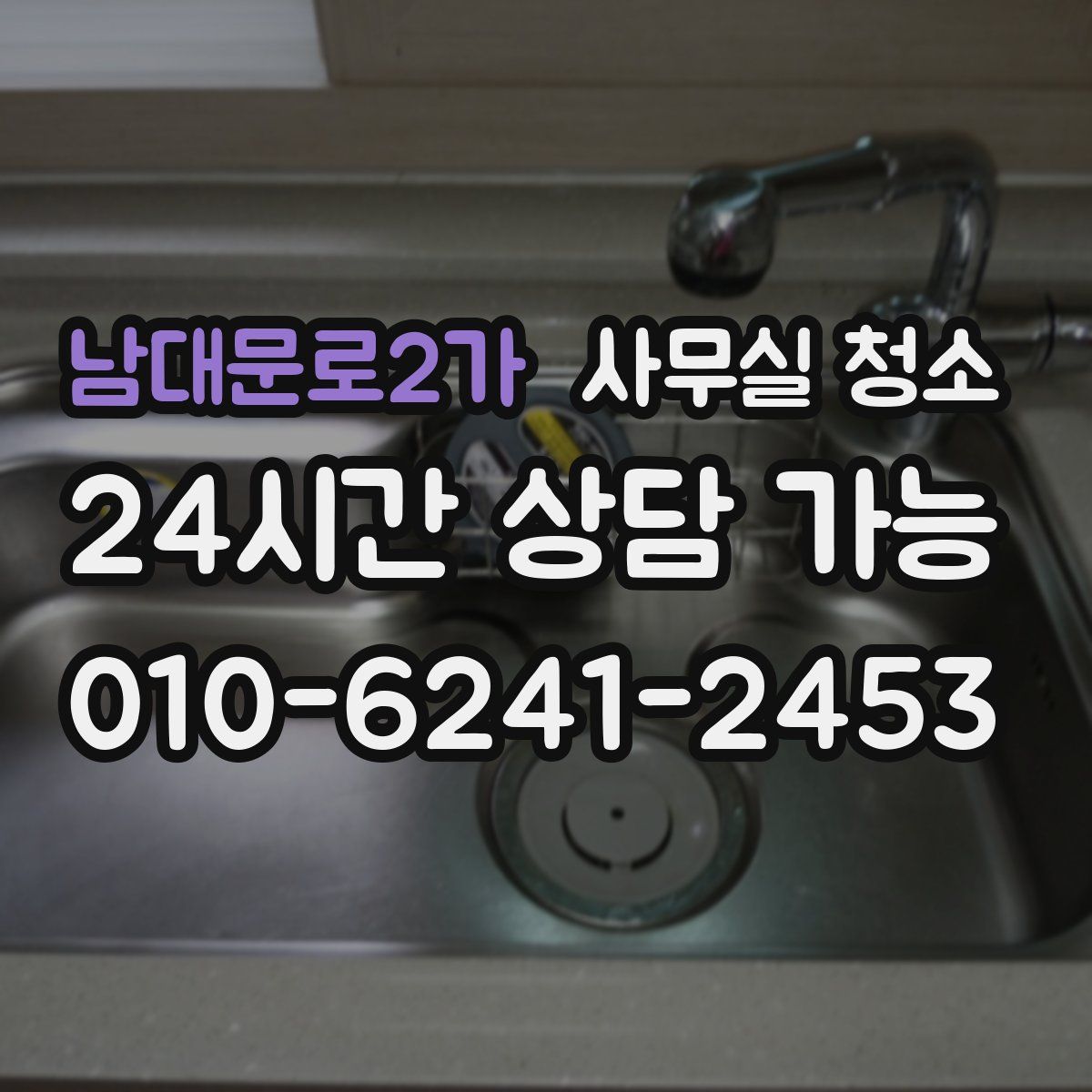 남대문로2가 사무실 청소