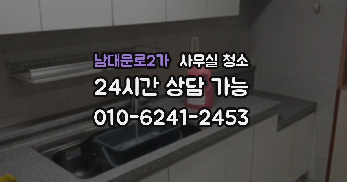 남대문로2가 사무실 청소