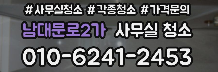 남대문로2가 사무실 청소