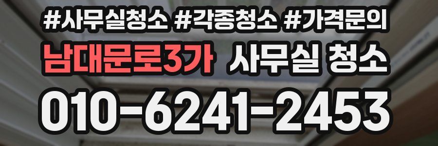 남대문로3가 사무실 청소