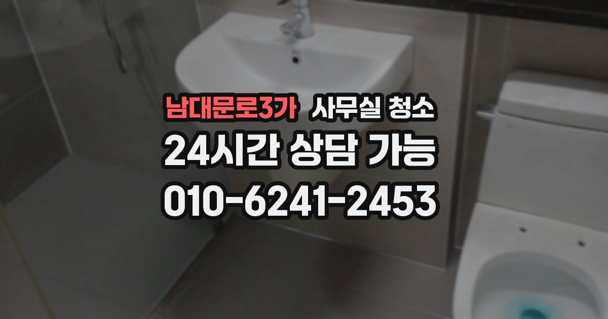 남대문로3가 사무실 청소