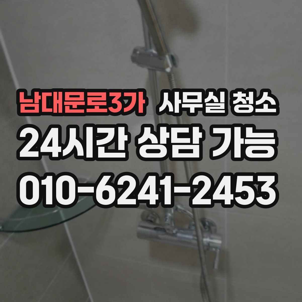 남대문로3가 사무실 청소