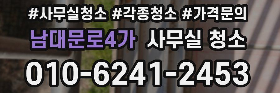 남대문로4가 사무실 청소