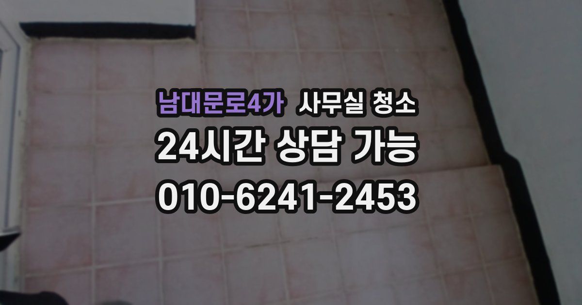 남대문로4가 사무실 청소