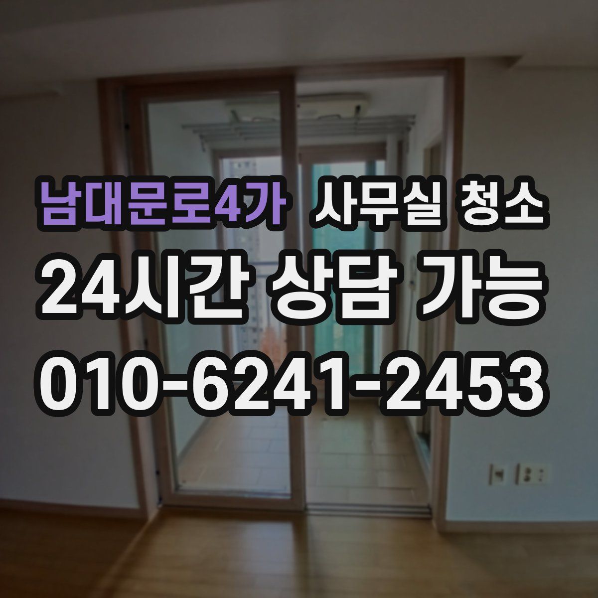 남대문로4가 사무실 청소