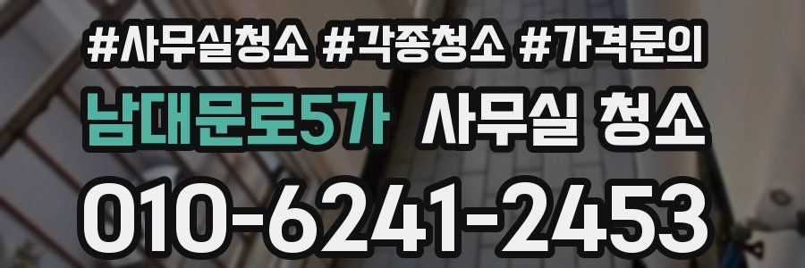 남대문로5가 사무실 청소