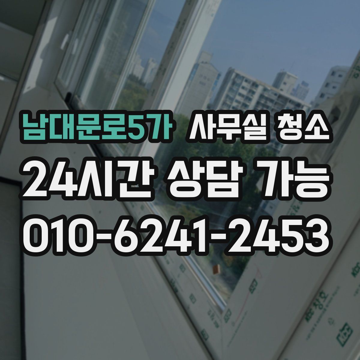 남대문로5가 사무실 청소