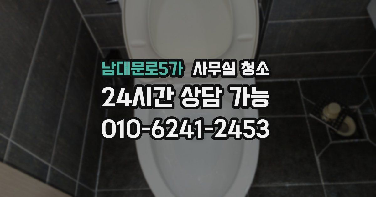 남대문로5가 사무실 청소