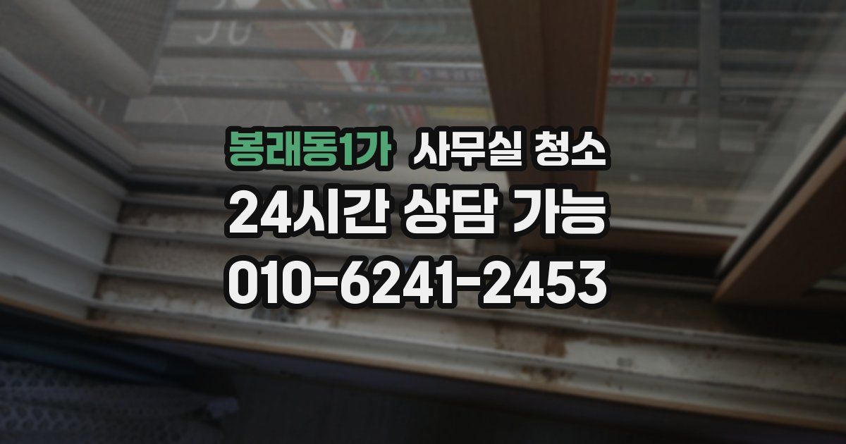봉래동1가 사무실 청소