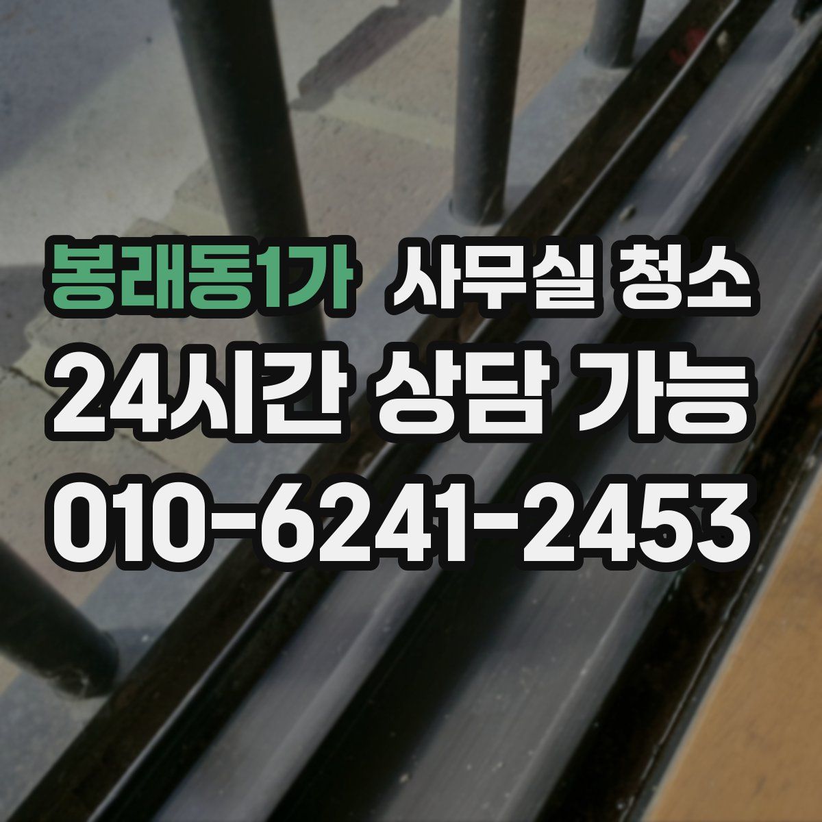 봉래동1가 사무실 청소