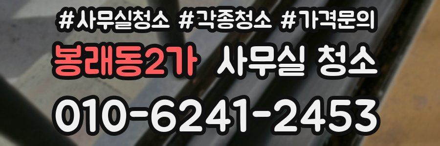 봉래동2가 사무실 청소