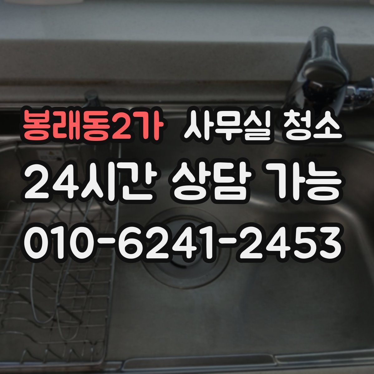 봉래동2가 사무실 청소