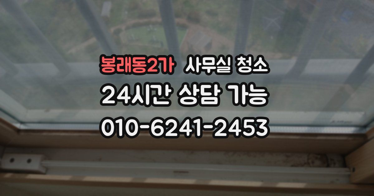 봉래동2가 사무실 청소