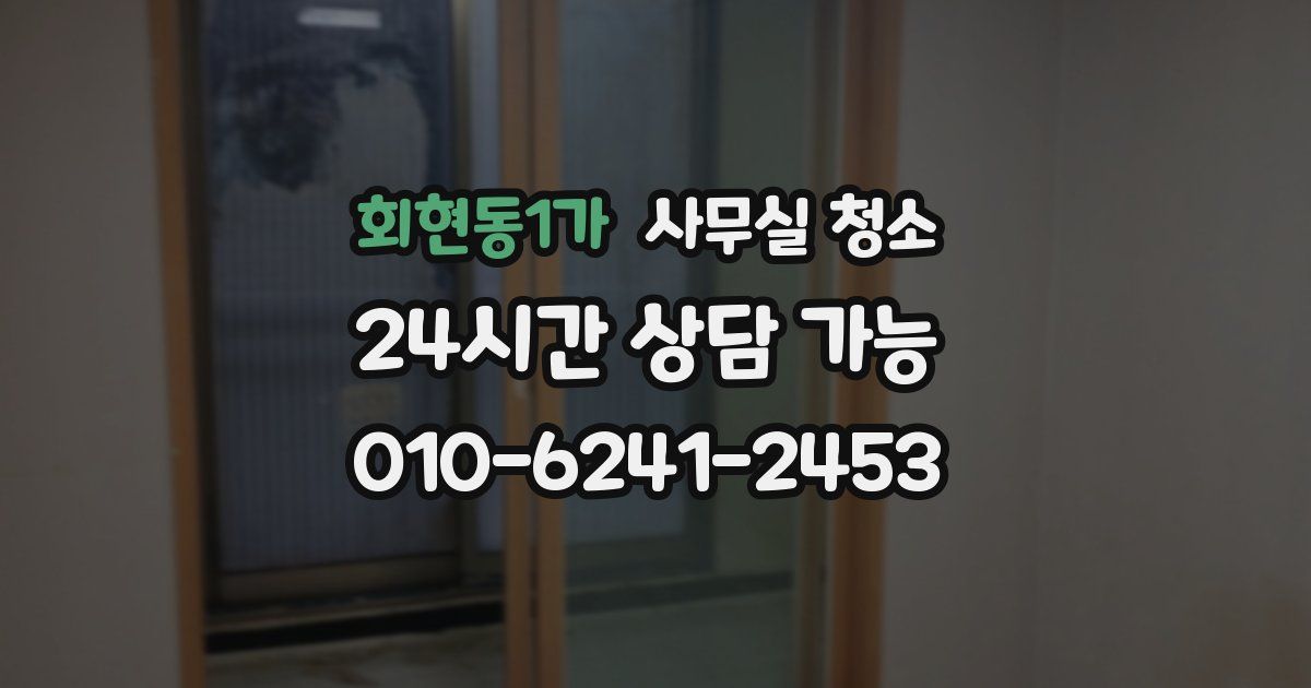 회현동1가 사무실 청소