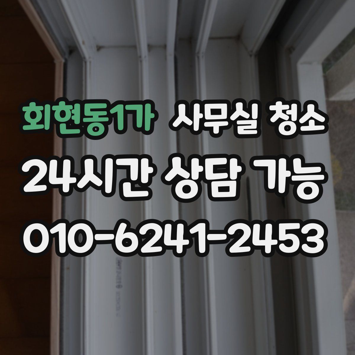 회현동1가 사무실 청소