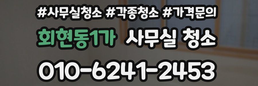 회현동1가 사무실 청소