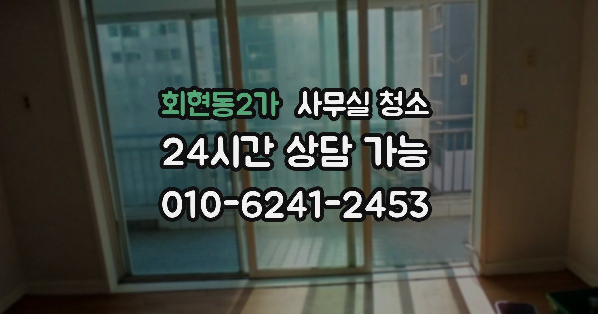 회현동2가 사무실 청소