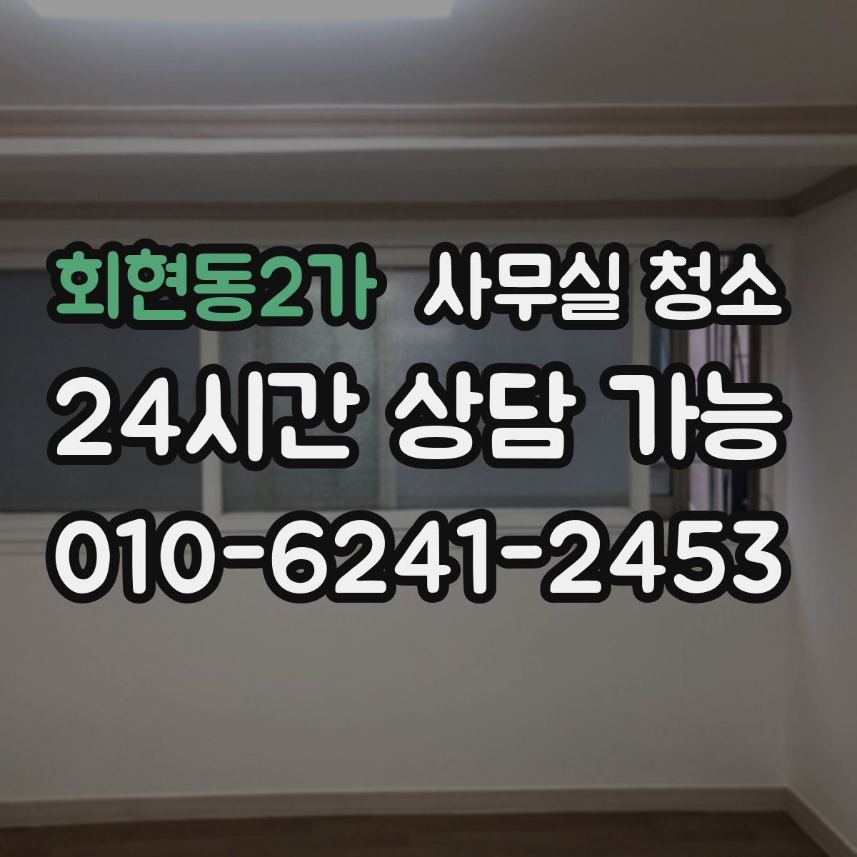 회현동2가 사무실 청소