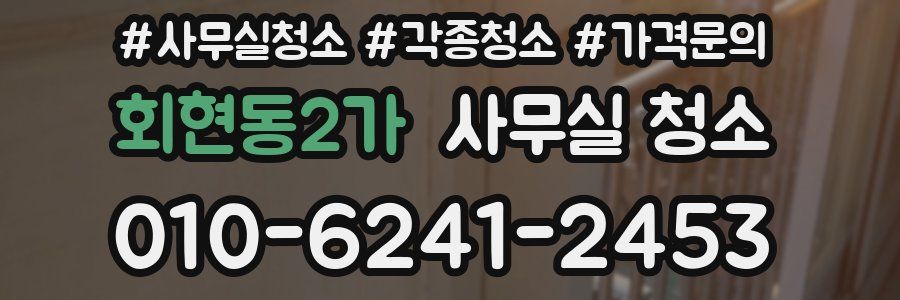 회현동2가 사무실 청소