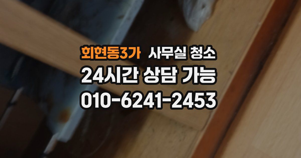 회현동3가 사무실 청소