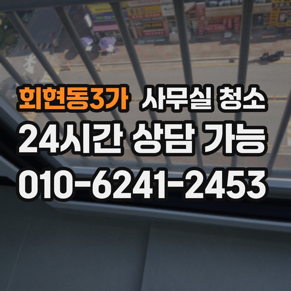 회현동3가 사무실 청소