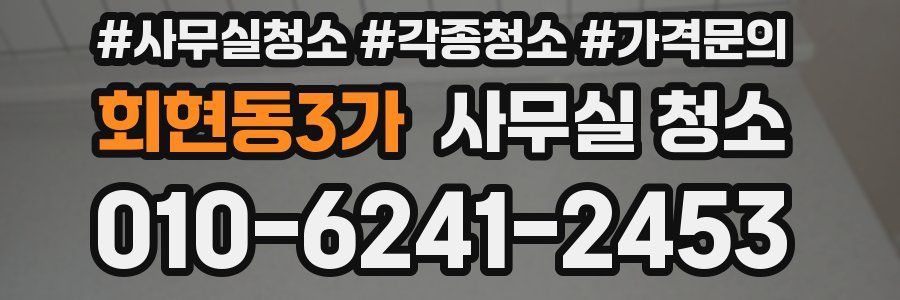 회현동3가 사무실 청소