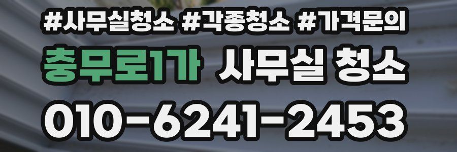 충무로1가 사무실 청소