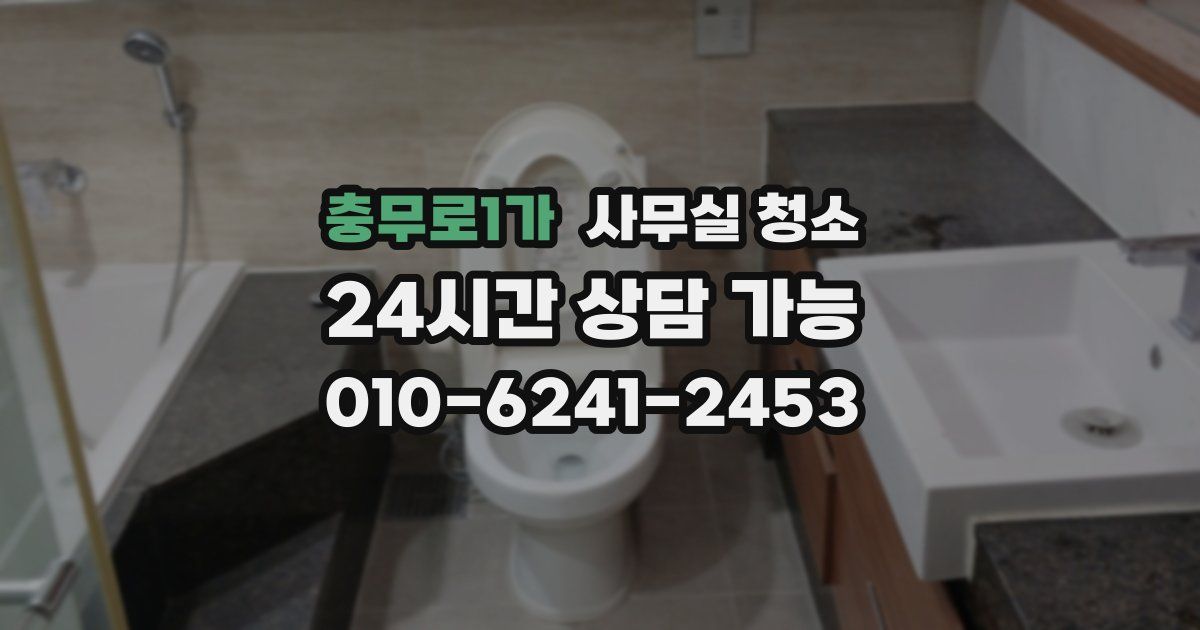 충무로1가 사무실 청소